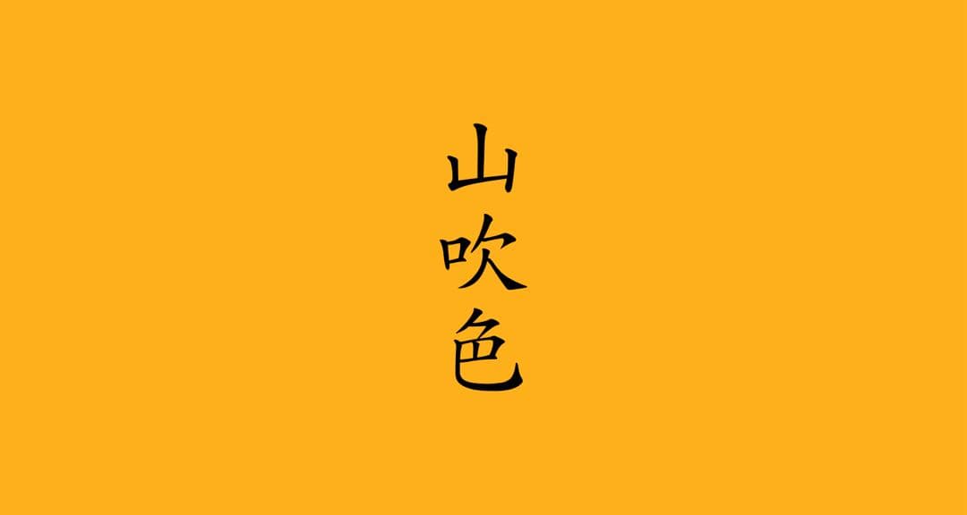 プリーツプリーズ　ミスト　山吹色　mist