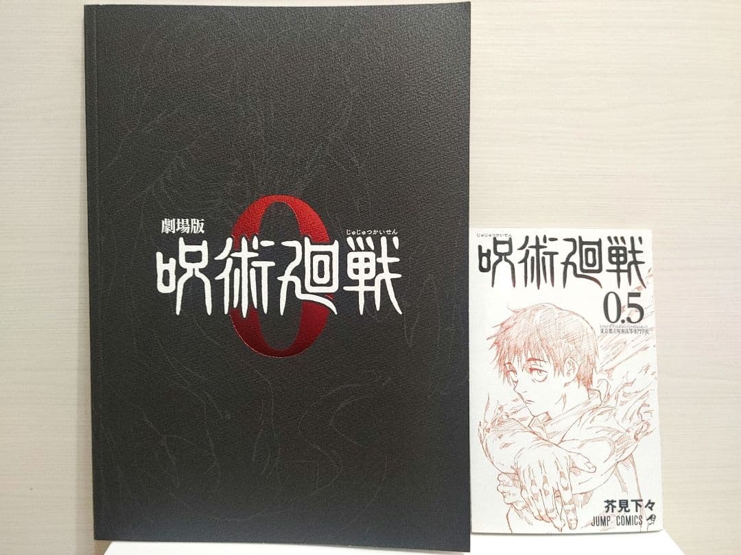 呪術廻戦 特装版＆0巻あり全巻セット＋小説＋劇場版パンフ＆0.5巻＋ファンブック