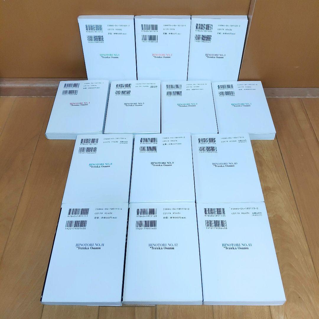 【美品・当日発送】火の鳥　文庫版全巻セット　手塚治虫