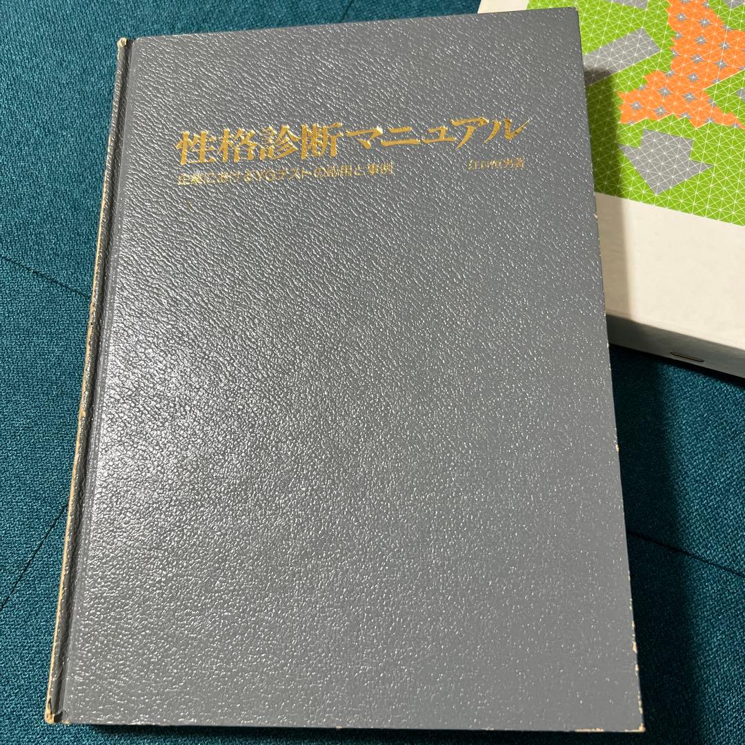 性格診断マニュアル―企業におけるYGテストの応用と事例 (1976年)