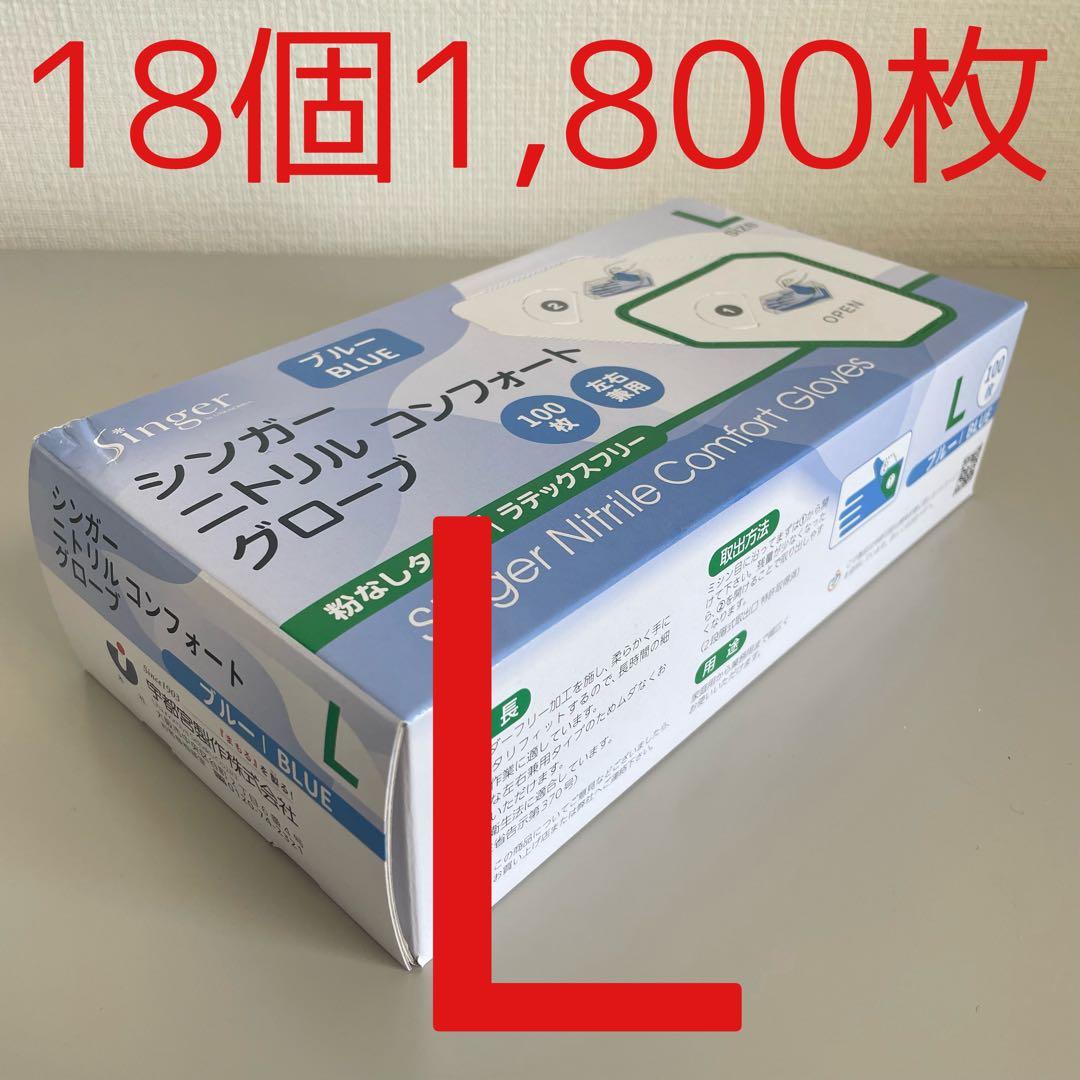 シンガーニトリル　ニトリル手袋　使い捨て手袋　粉なし　L 18箱 1,800枚