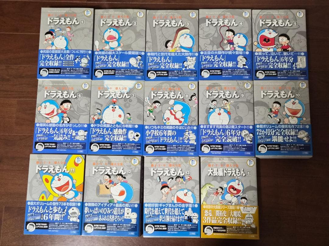 藤子・F・不二雄大全集 ドラえもん1-13巻、大長編ドラえもん1巻