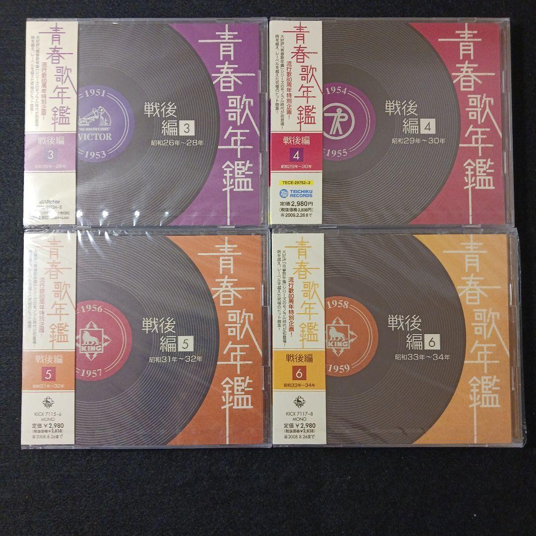 【CD2枚組】青春歌年鑑 戦後編 6巻セット