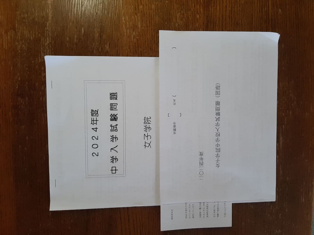 女子学院中学の実物入試問題直近連続6年分