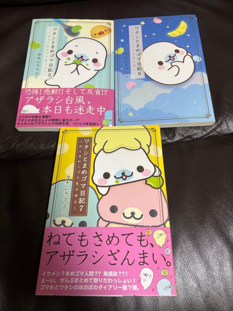 ワタシとまめゴマ日記 1〜9巻セット ヨネムラマユミ (帯付き8冊) まとめ売り