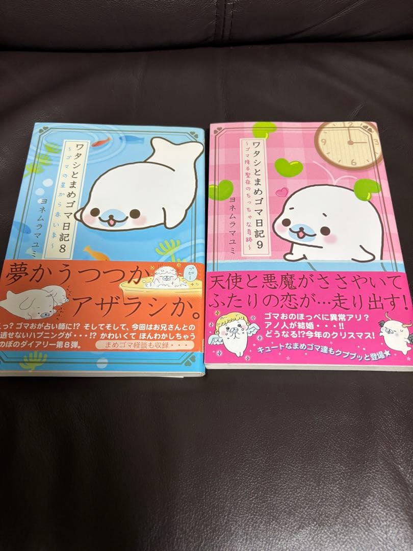 ワタシとまめゴマ日記 1〜9巻セット ヨネムラマユミ (帯付き8冊) まとめ売り