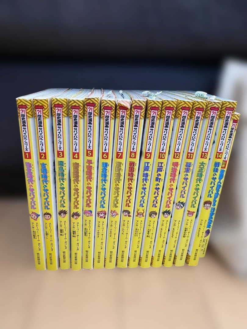 歴史漫画サバイバルシリーズ全14巻＋別巻