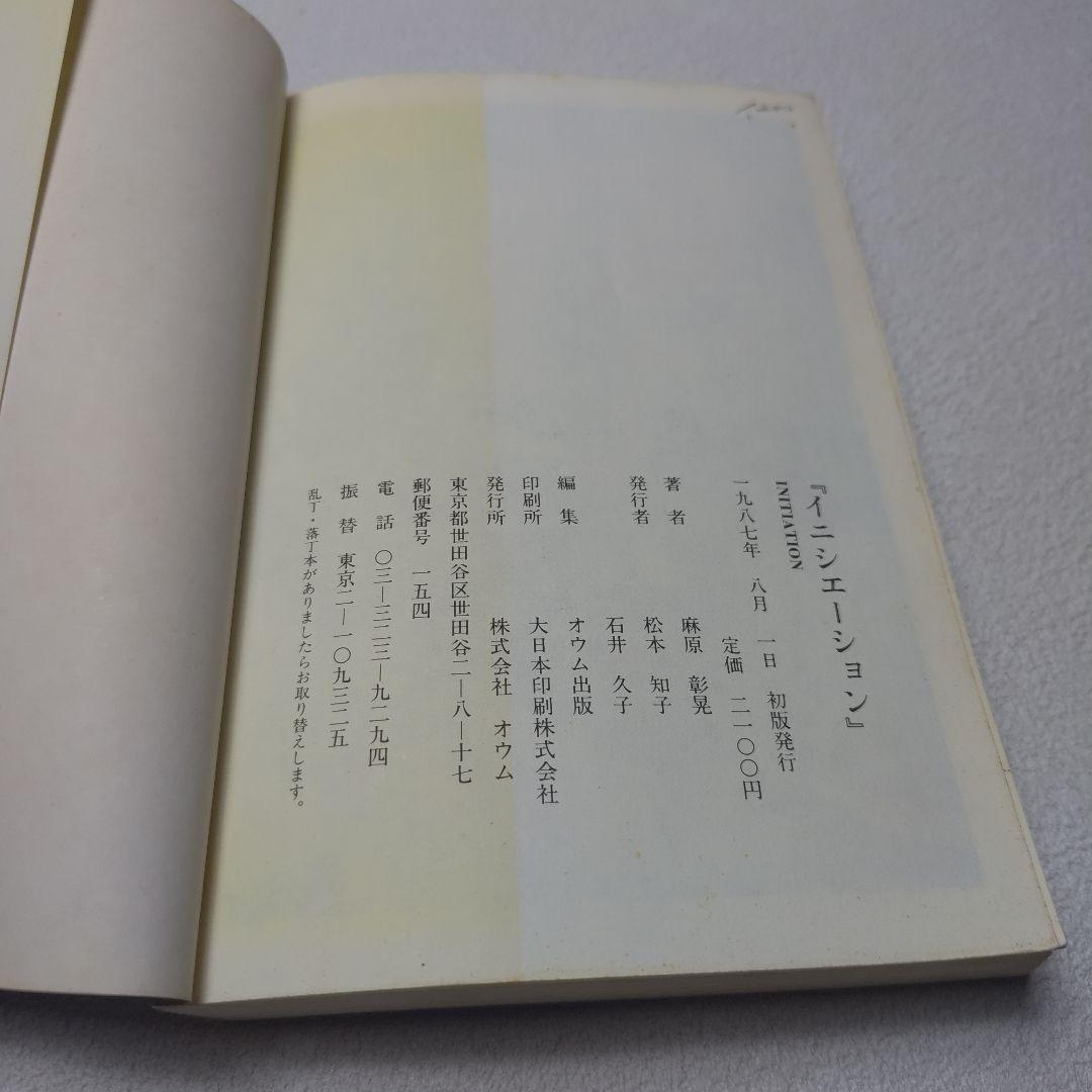 麻原彰晃 イニシエーション