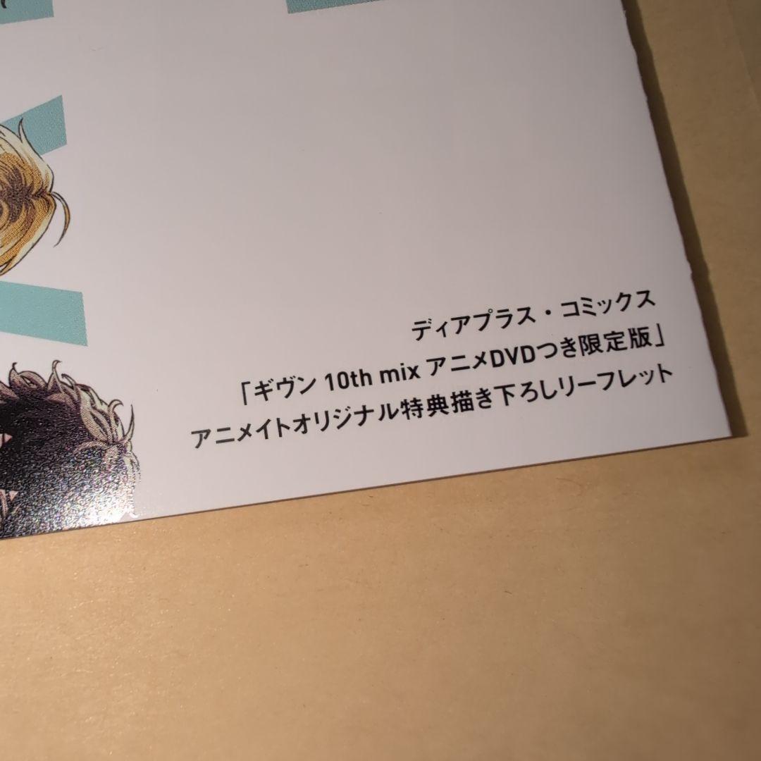 ギヴン 10th mix アニメDVDつき限定版　アニメイトリーフレット