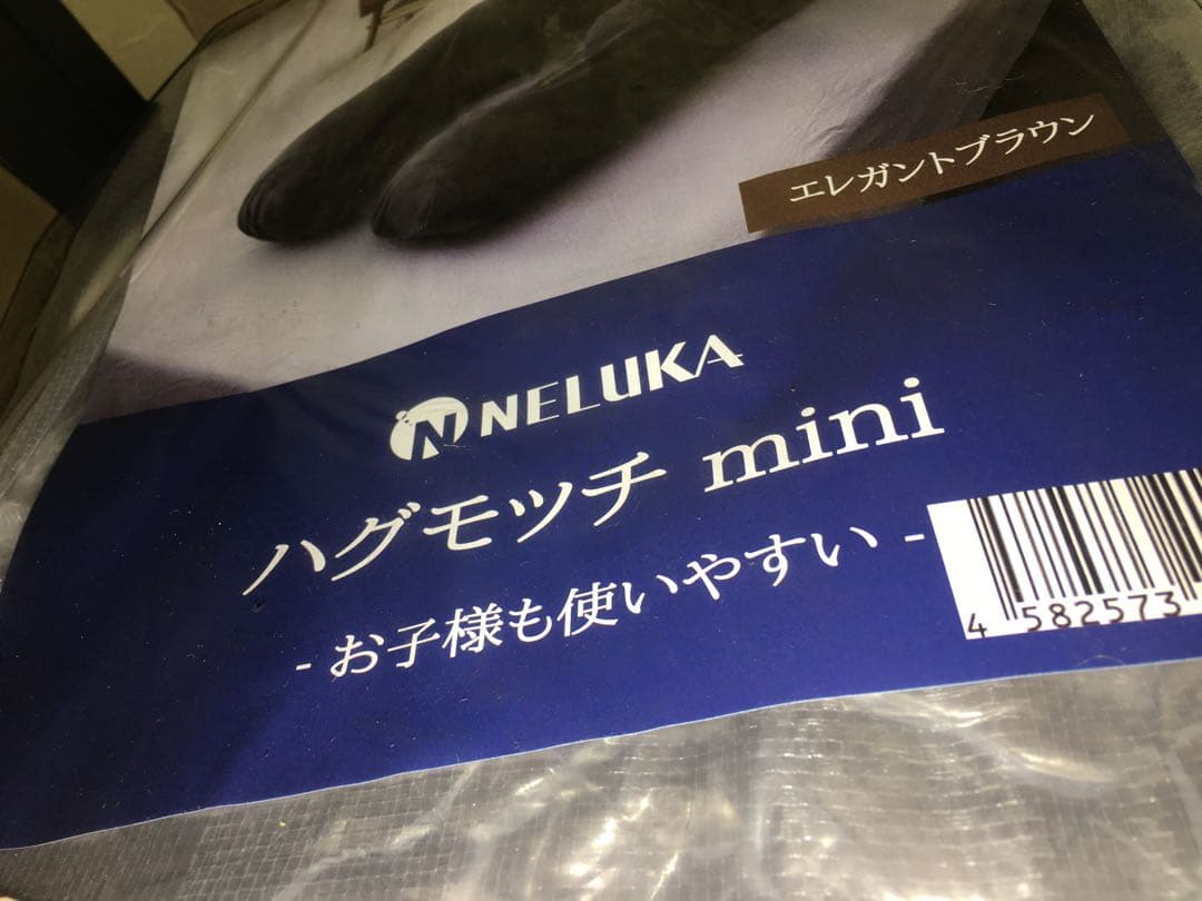 未開封品 未開封品 NELUKA ハグモッチ ミニ エレガント ブラウン