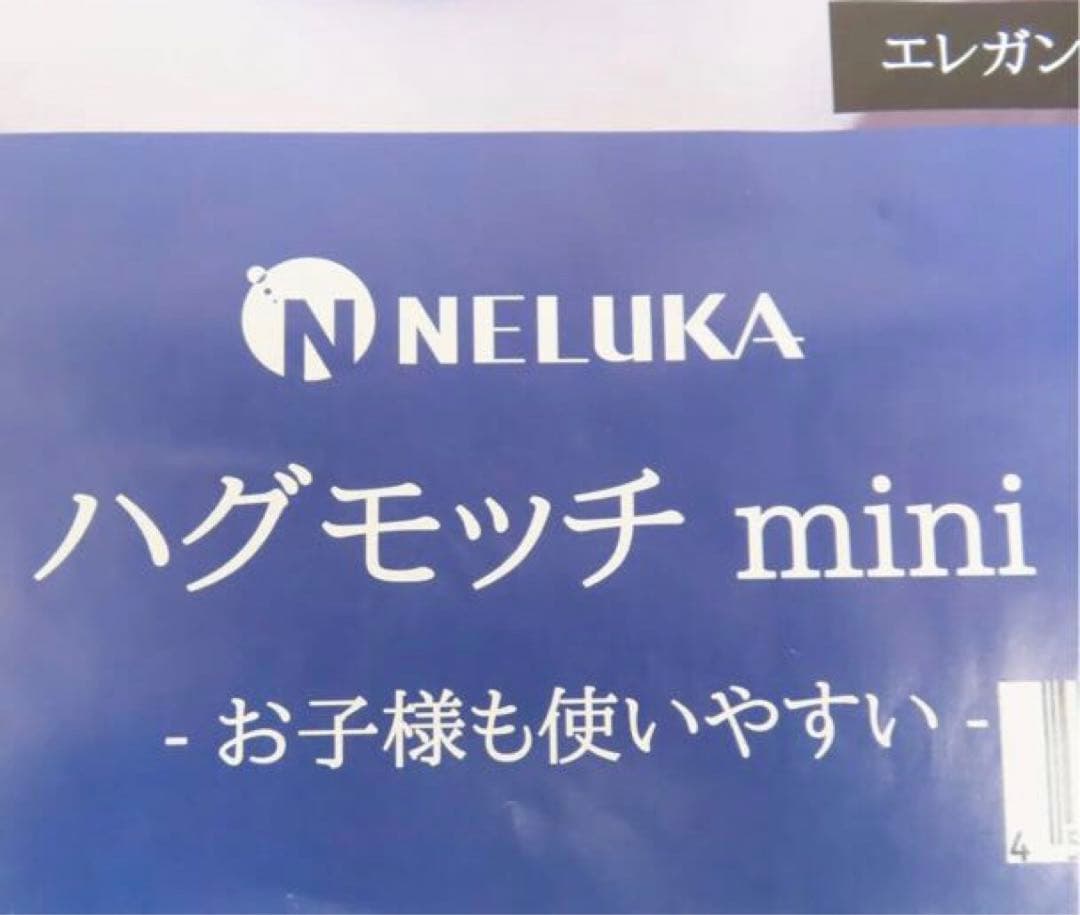 未開封品 未開封品 NELUKA ハグモッチ ミニ エレガント ブラウン