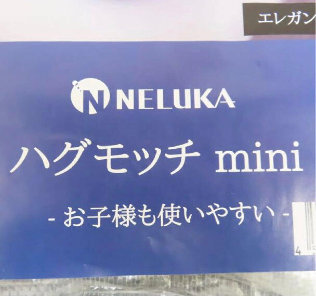 未開封品 未開封品 NELUKA ハグモッチ ミニ エレガント ブラウン