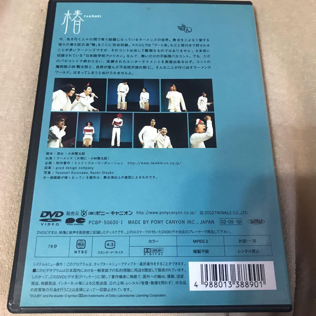 ラーメンズ/ラーメンズ DVD 椿
