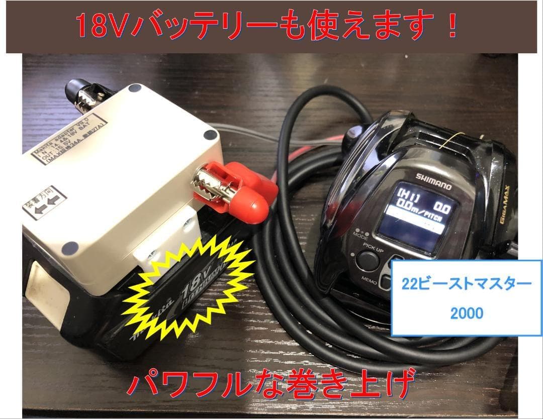 マキタ18V&14.4Vバッテリーでシマノの電動リール用アダプター(ワニ口)