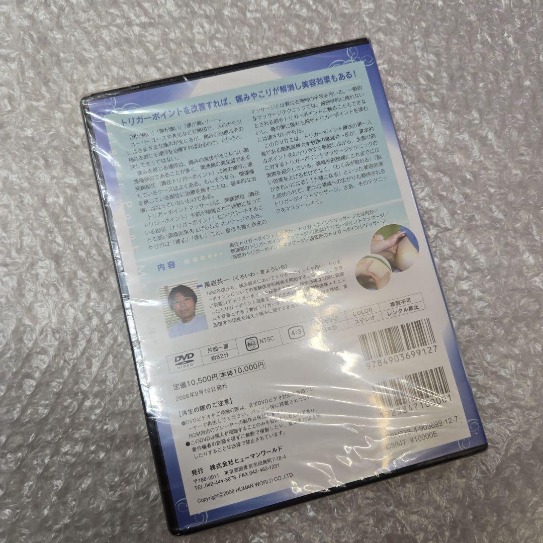 新品　未開封　トリガーポイントマッサージ DVD