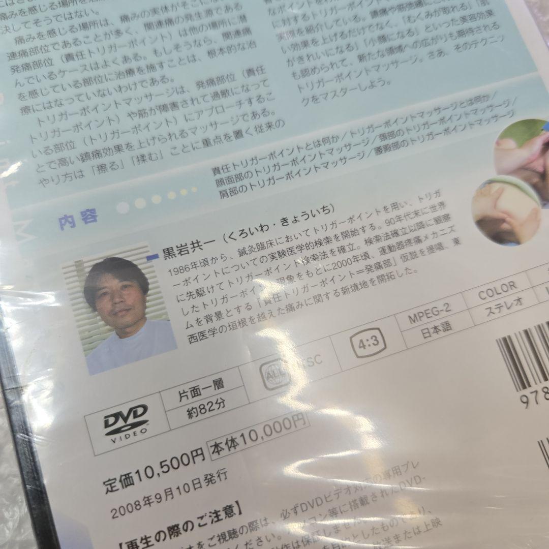 新品　未開封　トリガーポイントマッサージ DVD