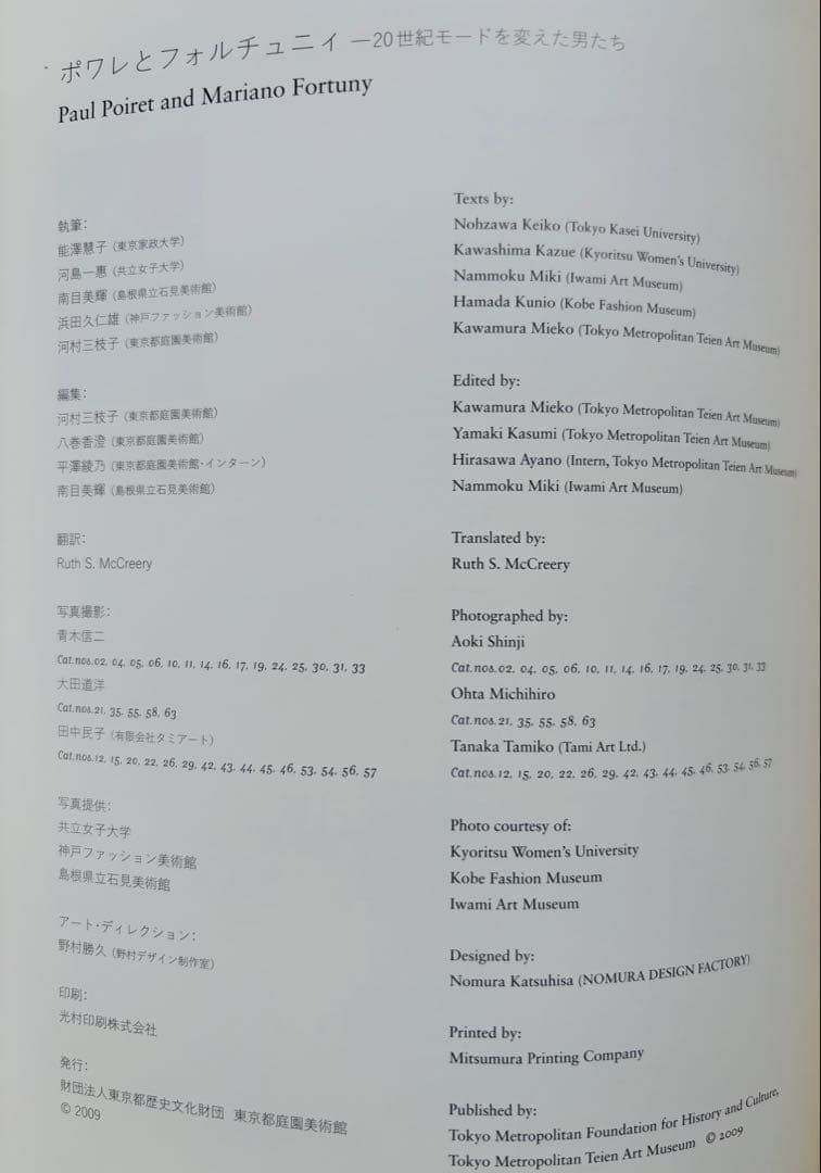 ファッションデザインPOIRET & FORTUNY 展覧会カタログ