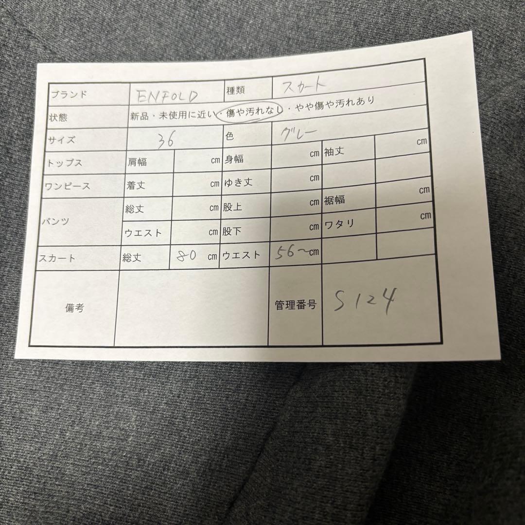 ENFOLD エンフォルド　ダークグレー ロングスカート 36 ウエストゴム