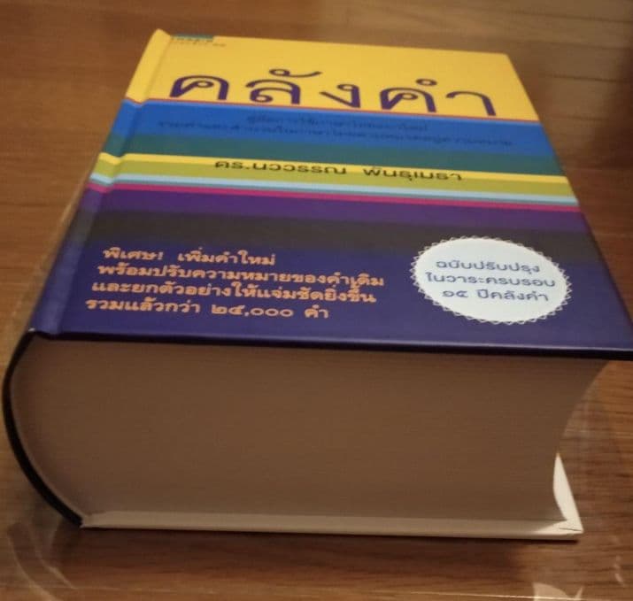 タイ語 類義語辞典　辞書