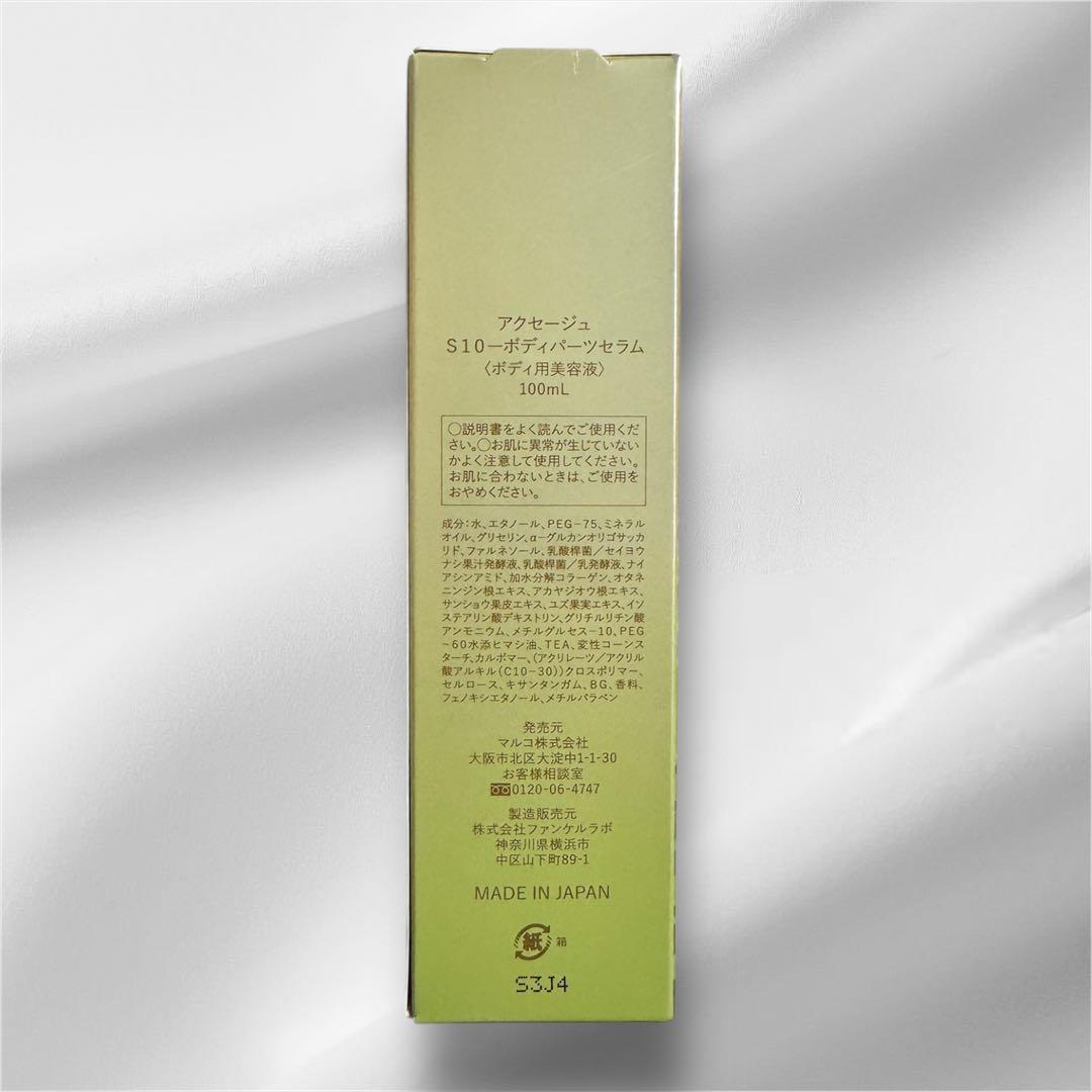 ボディクリーム AXAGE S10 BODY PARTS SERUM 100ml
