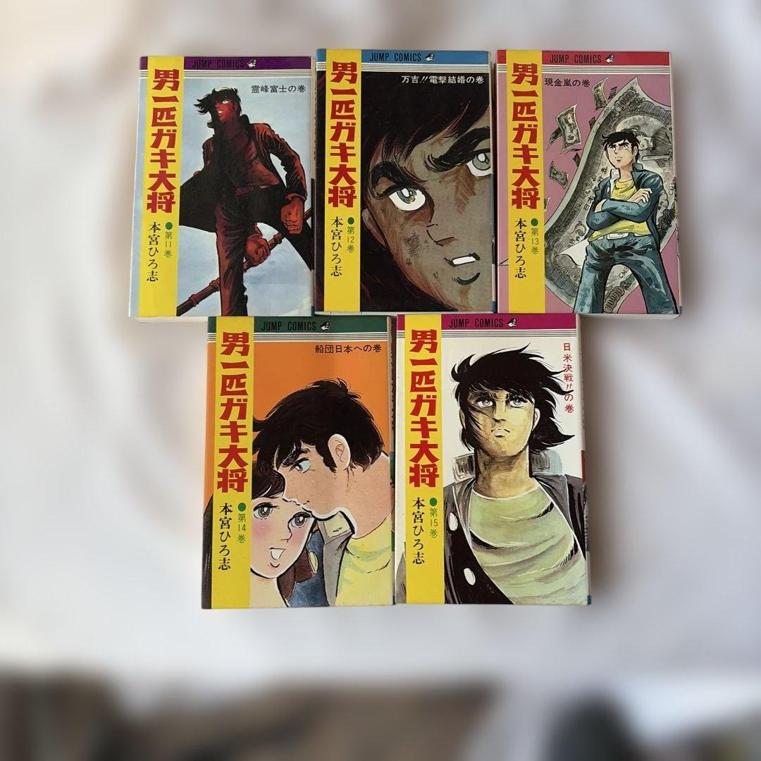昭和レトロ　ジャンプコミック　男一匹ガキ大将 全20巻セット 初版8〜20巻