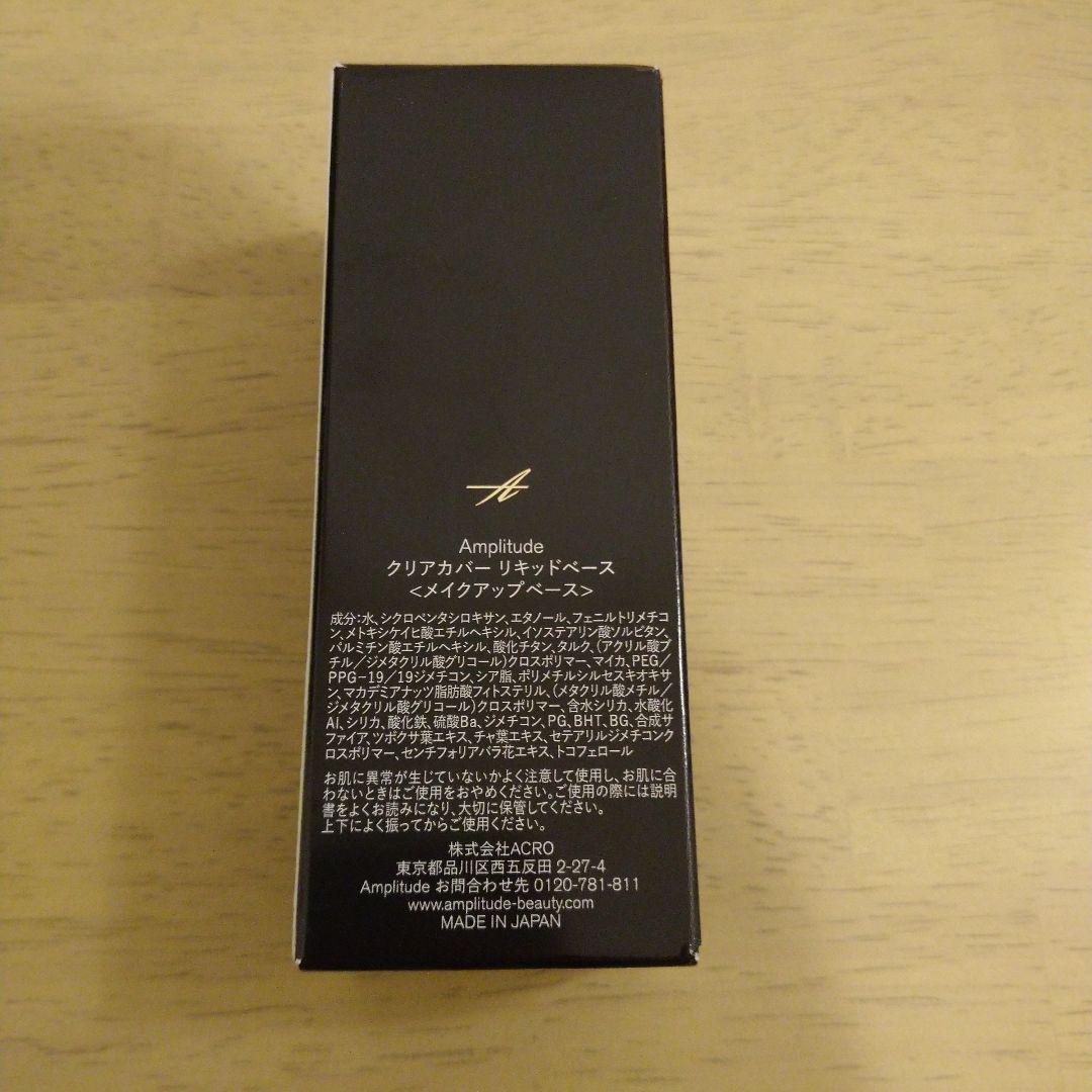 アンプリチュード クリアカバー リキッドベース メイクアップベース 30mL