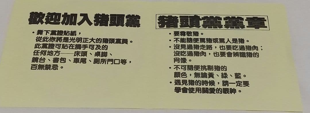 【値下可】台湾 発 猪頭皮 我家是〓人院 台湾人不是被〓大的！？