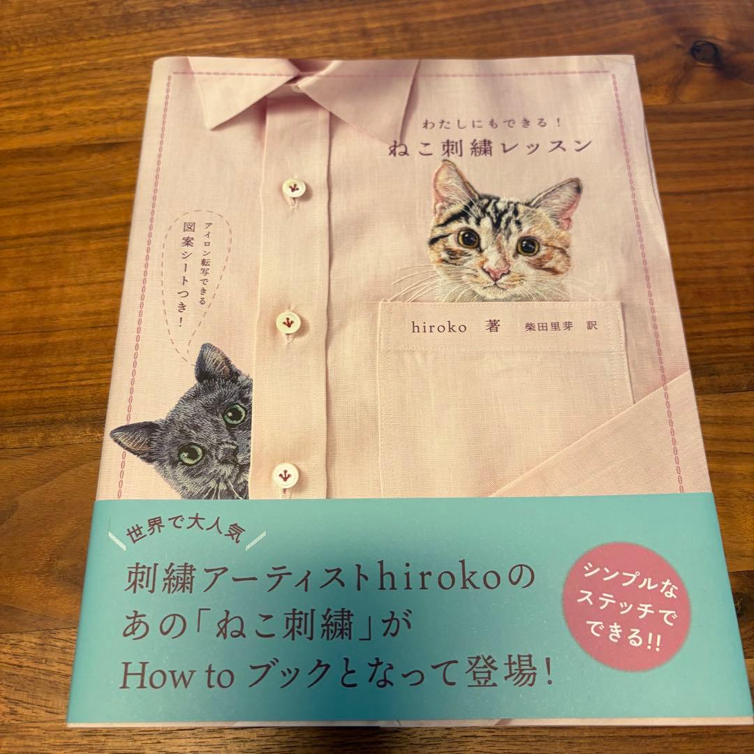 ねこ刺繍レッスン　hiroko著