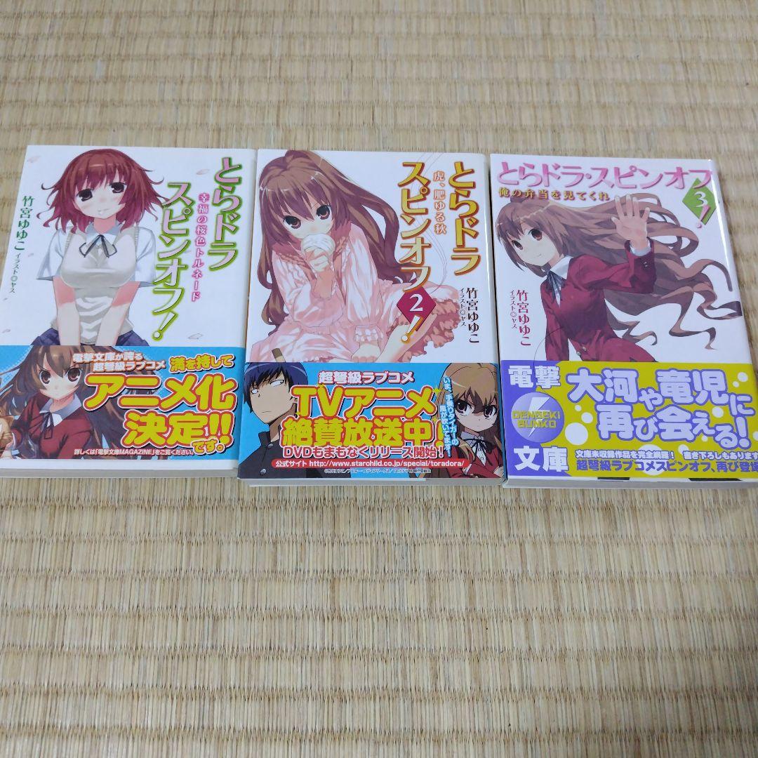 とらドラ！全巻セット＋スピンオフ3巻　竹宮ゆゆこ先生作品