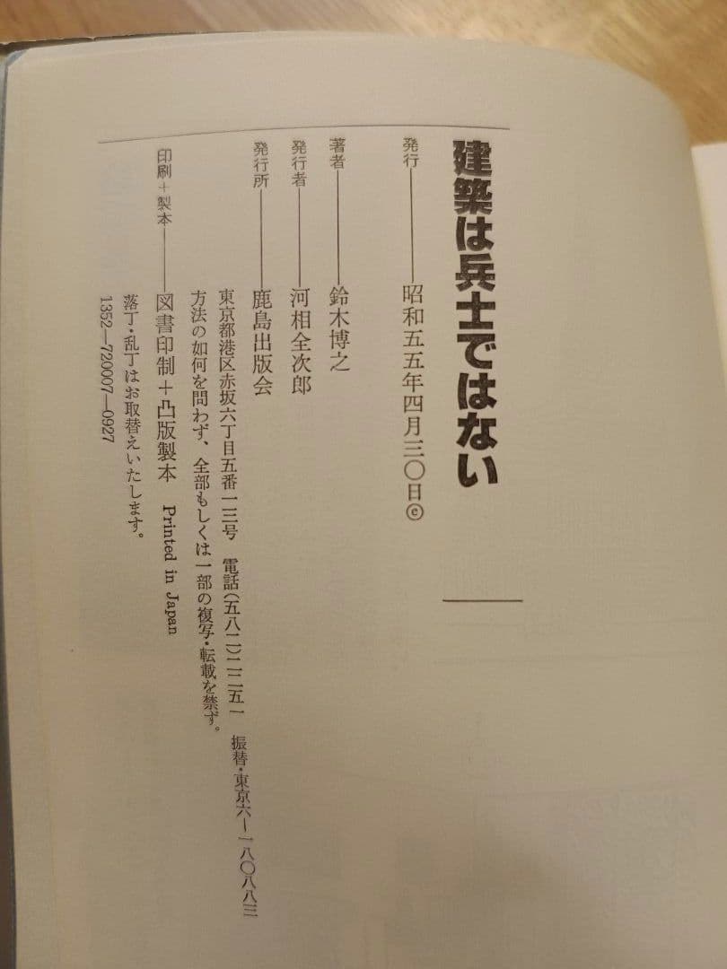 建築は兵士ではない　鈴木博之　鹿島出版会