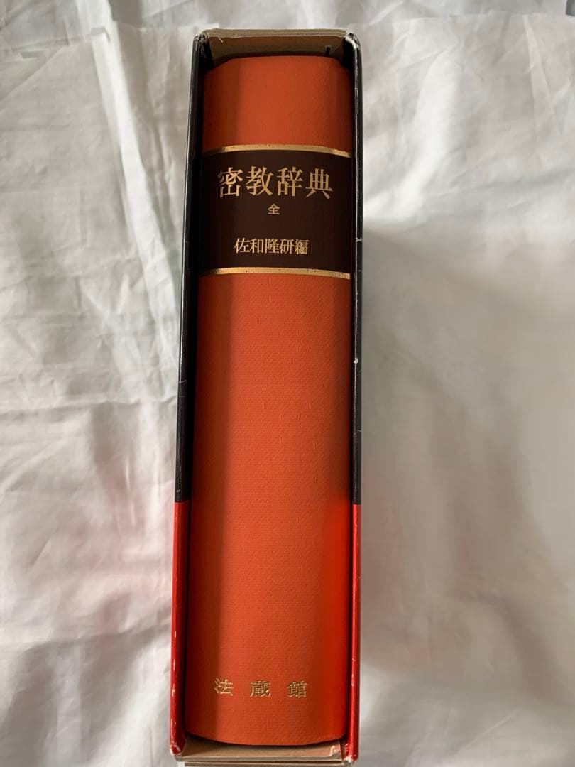 密教辞典