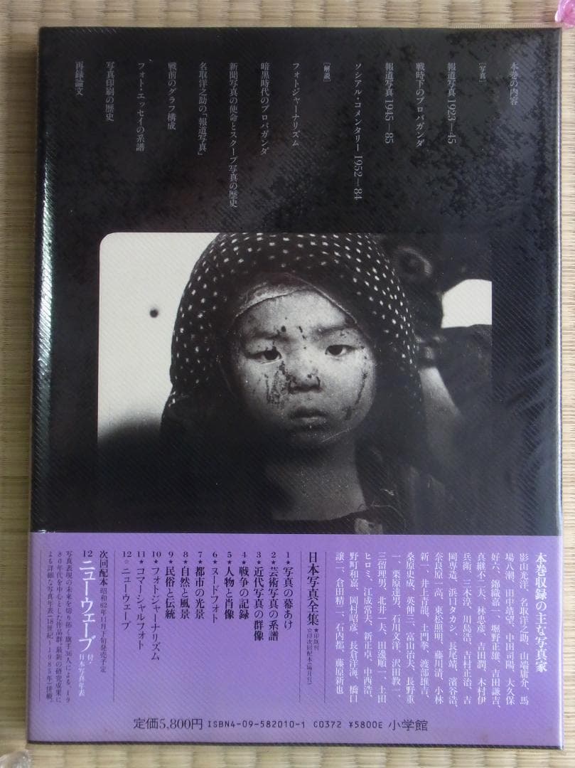 日本写真全集10 フォトジャーナリズム 写真集 帯付 月報付