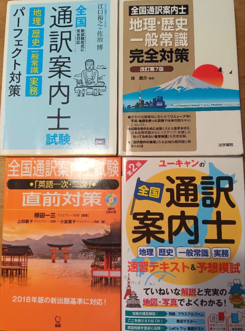 全国通訳案内士試験対策本セット（決定版）