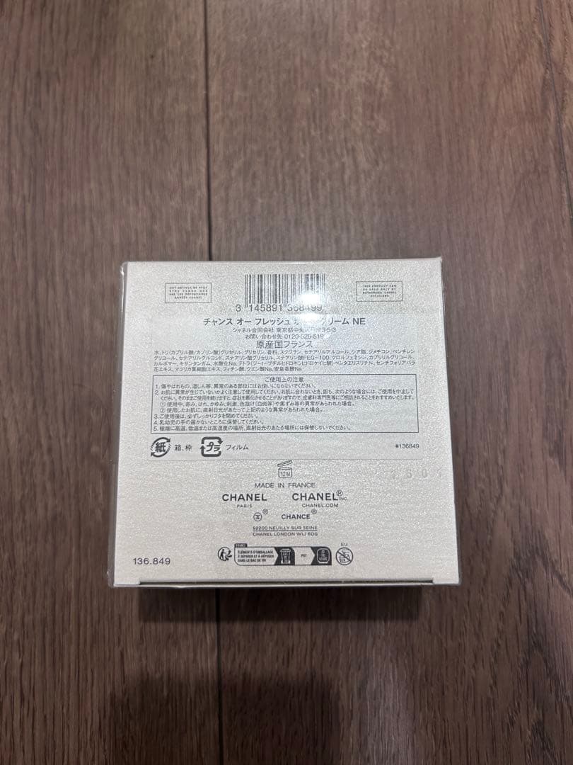 【未開封】CHANCE CHANEL ボディクリーム 150g