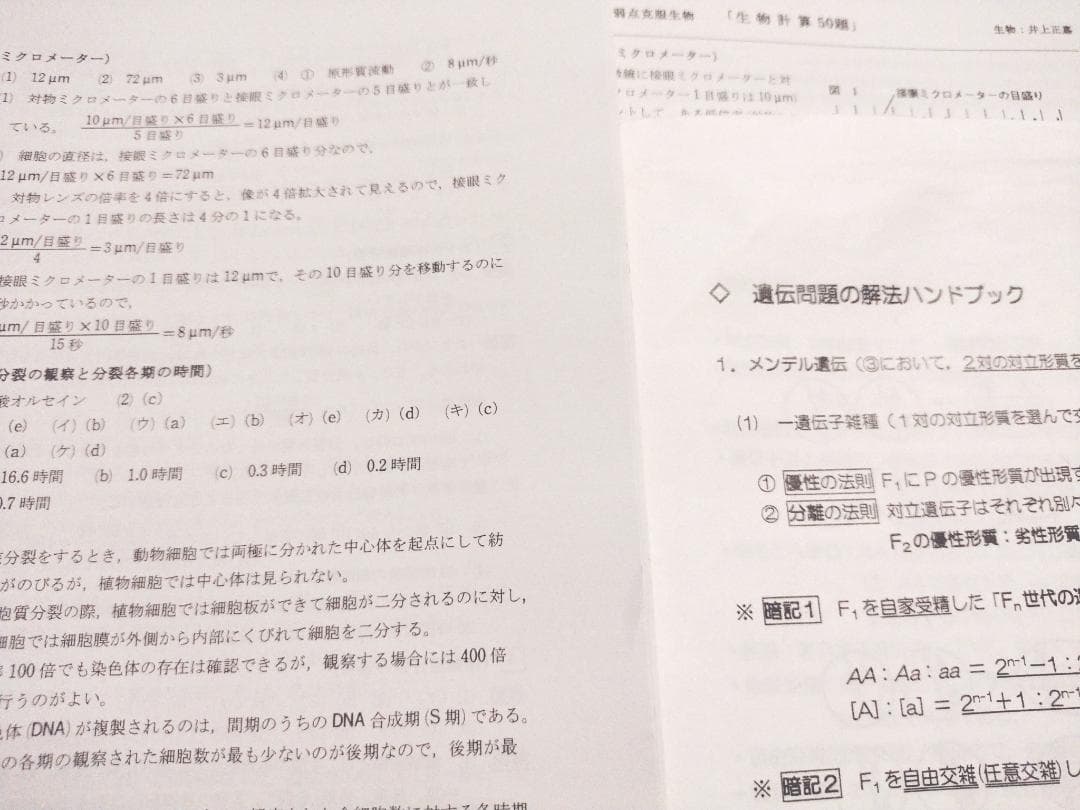 河合塾の井上正嘉先生による生物計算50題と遺伝解法ハンドブック　駿台　鉄緑会