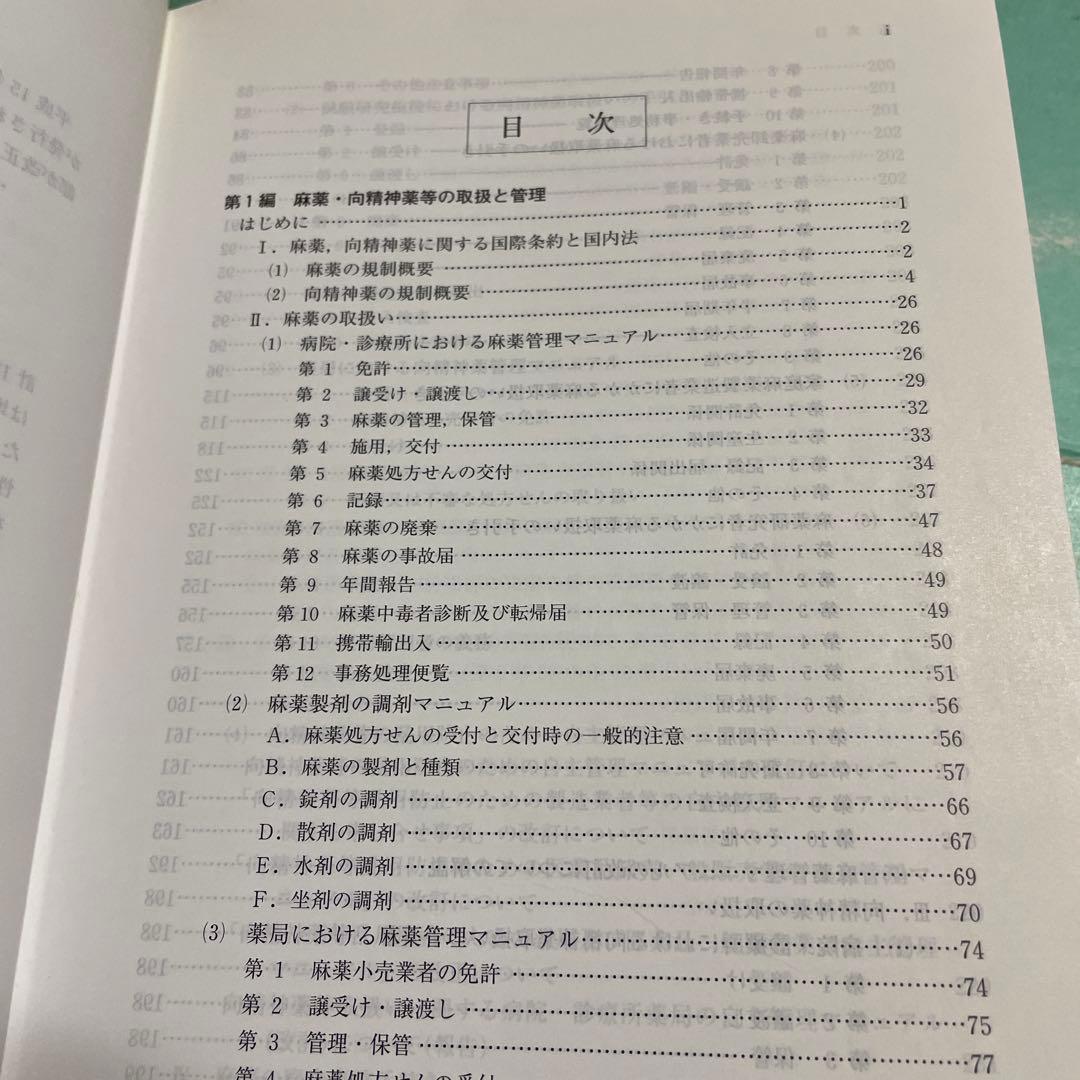 ❤️❤️❤️❤️麻薬・向精神薬・覚せい剤管理ハンドブック❤️❤️❤️❤️第8版