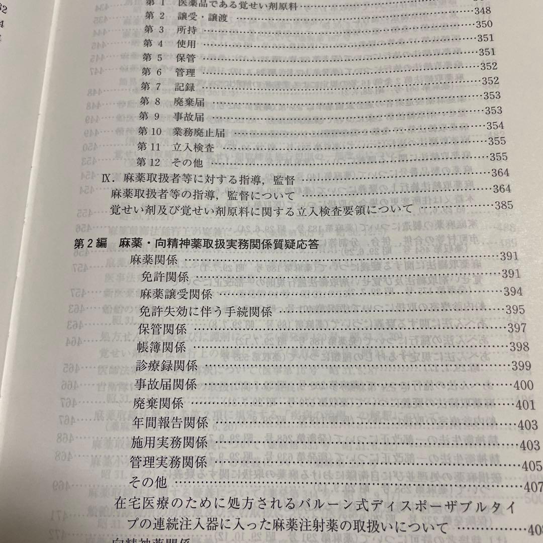 ❤️❤️❤️❤️麻薬・向精神薬・覚せい剤管理ハンドブック❤️❤️❤️❤️第8版