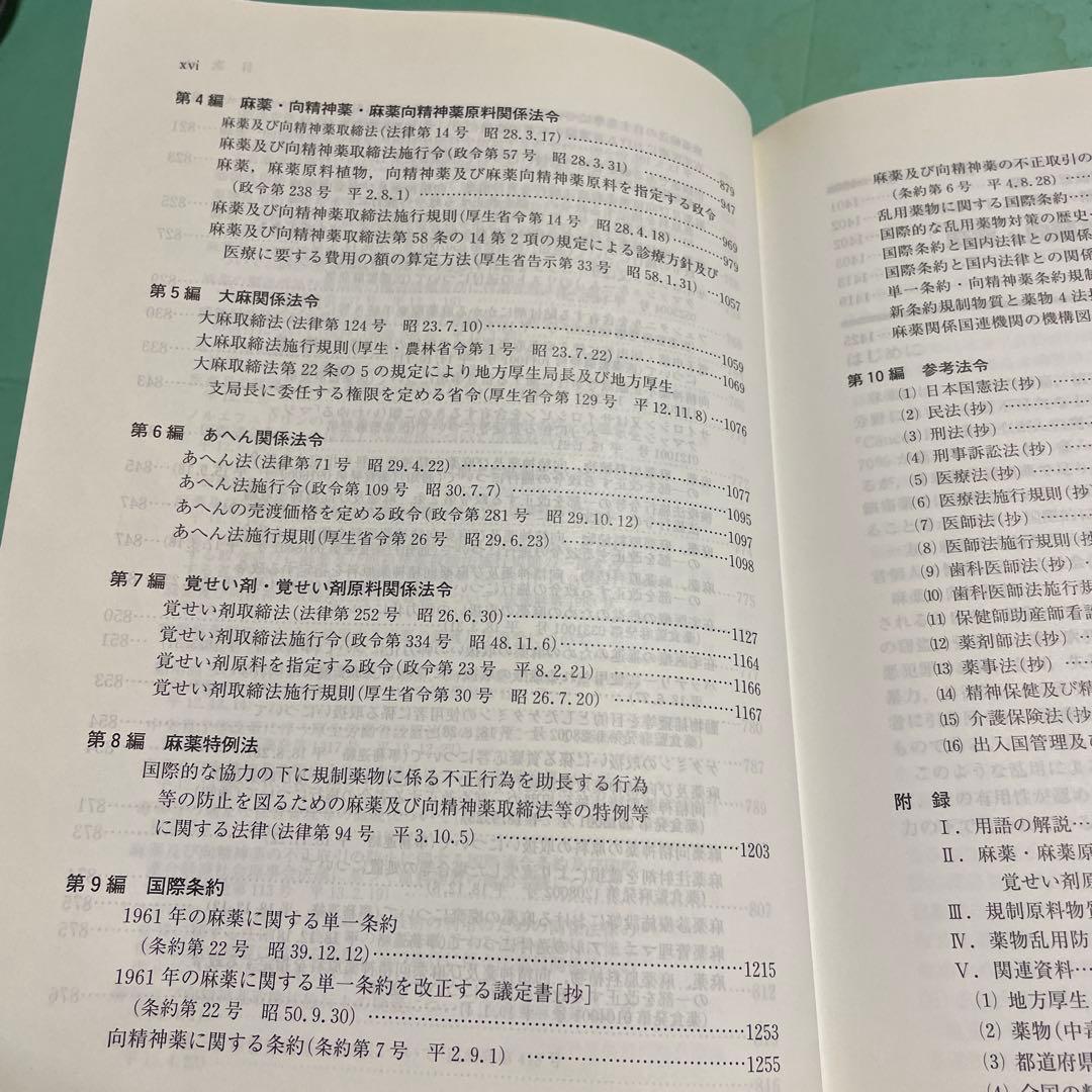 ❤️❤️❤️❤️麻薬・向精神薬・覚せい剤管理ハンドブック❤️❤️❤️❤️第8版