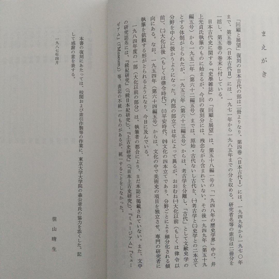 日本歴史学界の回顧と展望(1971〜85年、色々な分野の古代史や動向を探る有益)