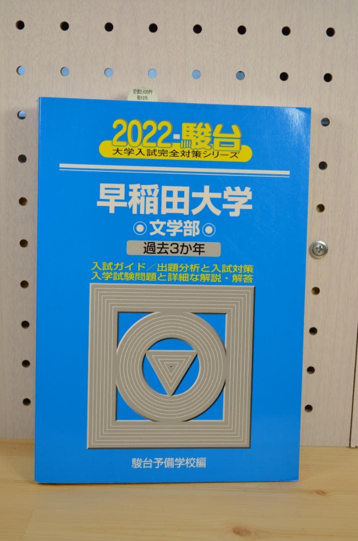 ★美品★2022年 早稲田大学 過去3年 青本4冊セット 駿台
