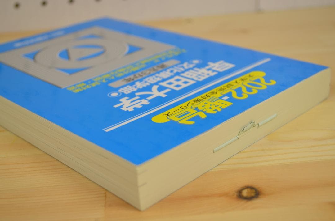 ★美品★2022年 早稲田大学 過去3年 青本4冊セット 駿台