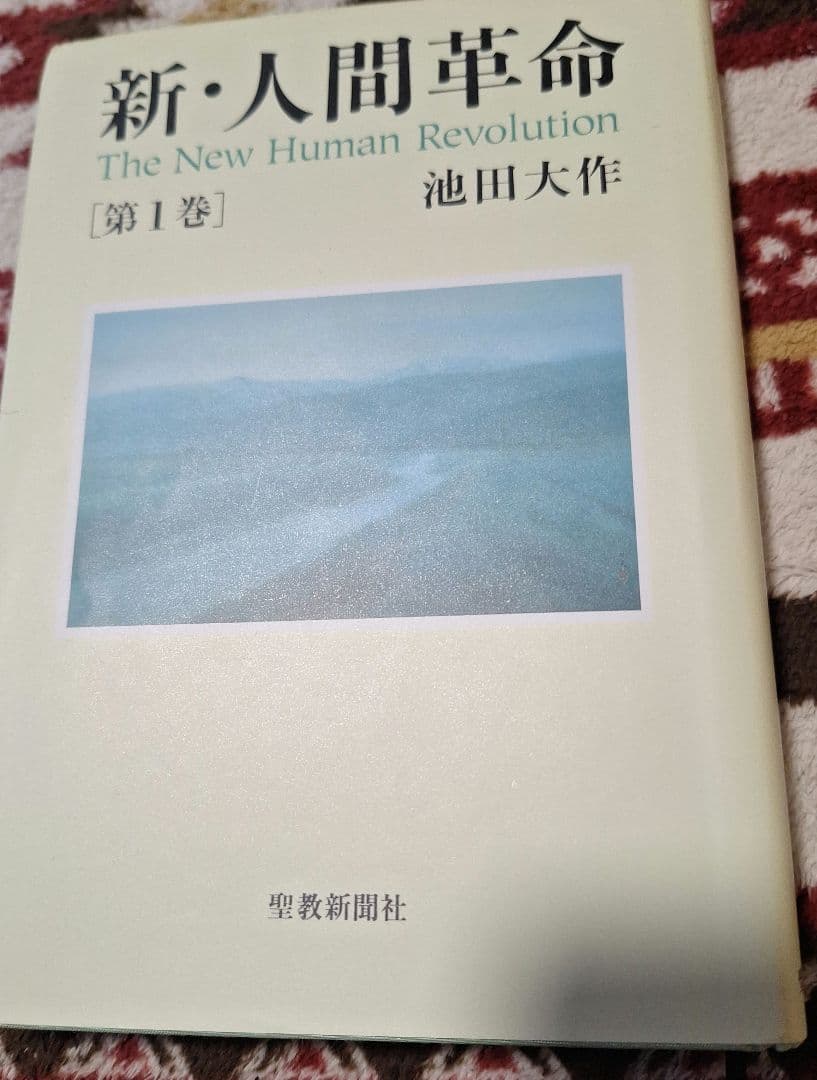 新・人間革命 全19巻 池田大作