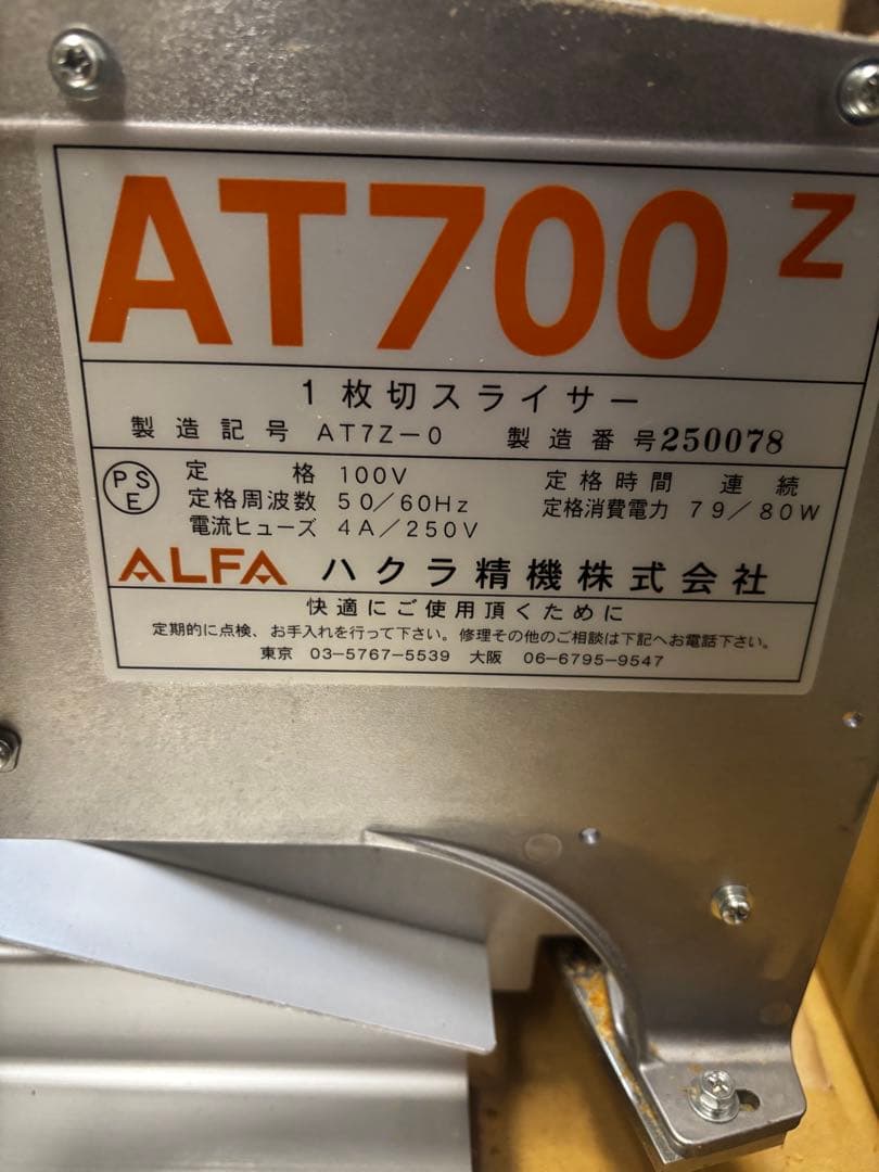 中古美品　ハクラ精機　一枚切パンスライサー　AT700Z 業務用