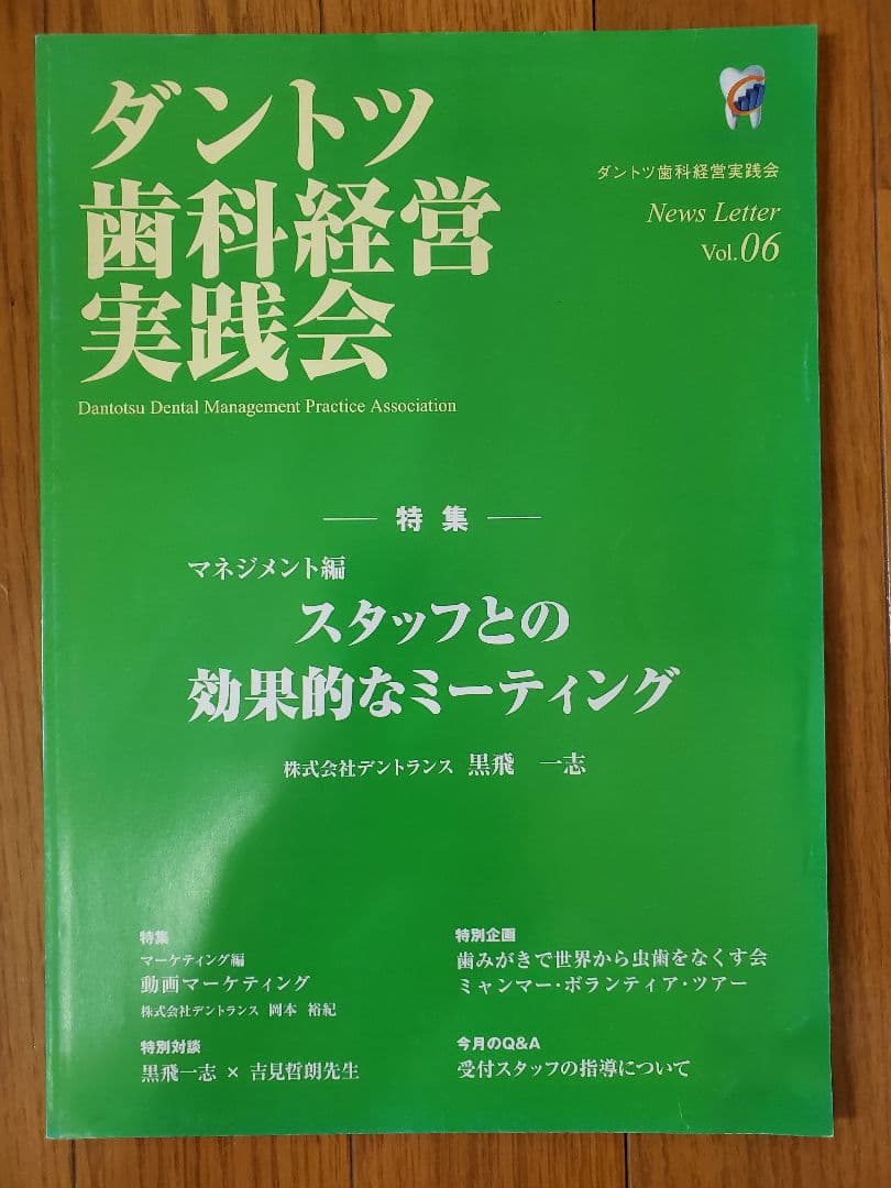 ダントツ歯科 経営 黒飛 一志 歯科 地域一番 岩渕 DVD CD
