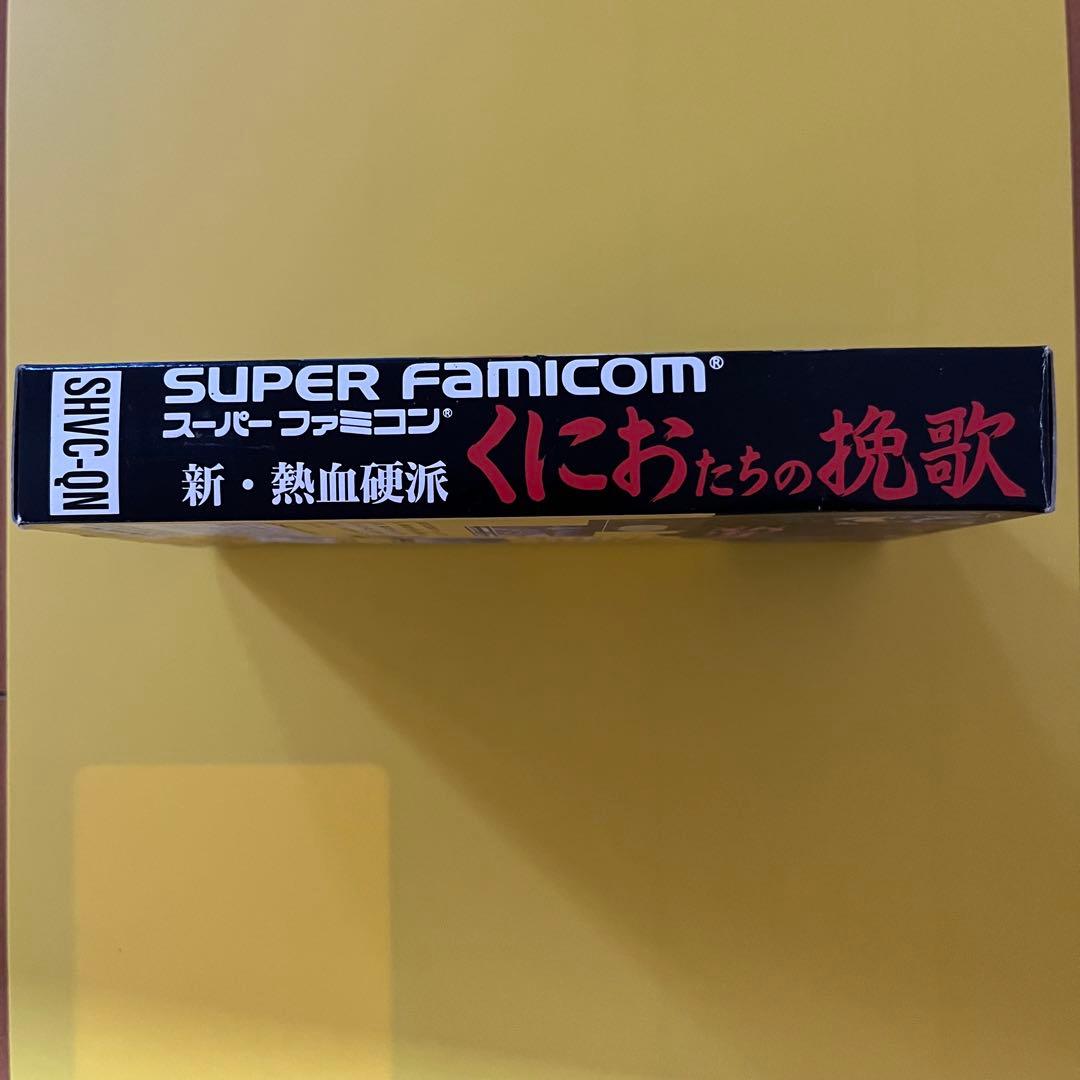 新・熱血硬派くにおたちの挽歌 スーパーファミコン