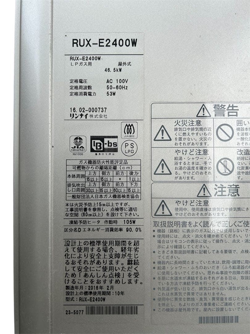 【動作確認済】リンナイ RUX-E2400W 給湯器 LPガス用 給湯専用