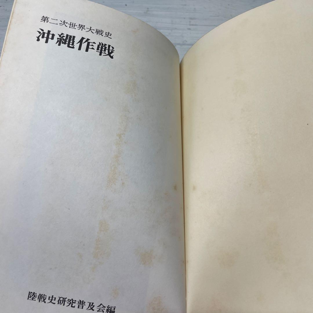 【最希少】沖縄作戦 第二次世界大戦史　陸戦史集9 昭和43年　歴史　戦争　資料本