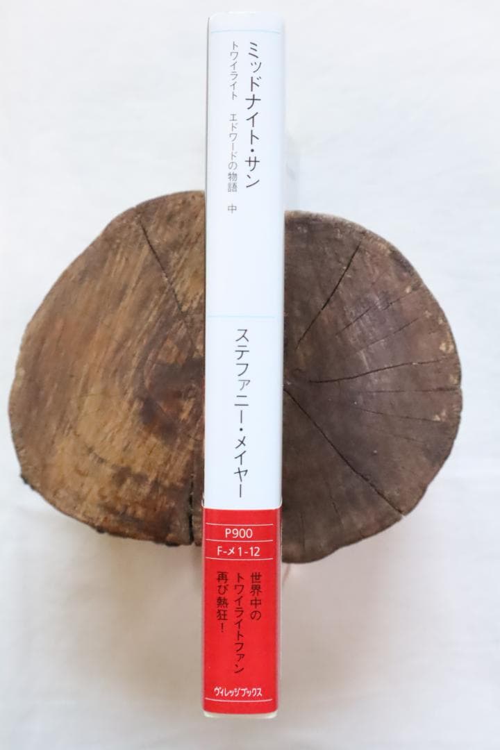 ミッドナイト・サン トワイライト エドワードの物語 中巻 ステファニー・メイヤー