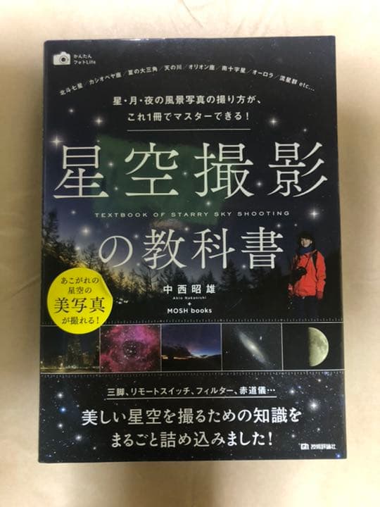 星空撮影の教科書 星・月・夜の風景写真の撮り方が、これ1冊でマスターできる!