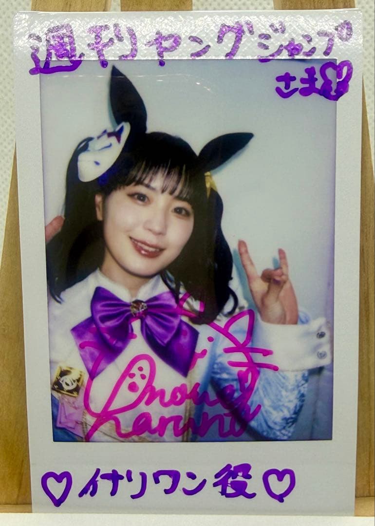 【雑誌懸賞】ウマ娘 イナリワン役 井上遥乃 直筆サイン入りチェキ 抽選当選品